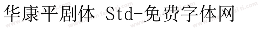 华康平剧体 Std字体转换